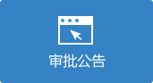 審批公告